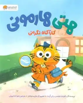 دانلود pdf کتاب هتی هارمونی (کارآگاه حل نگرانی) رابی آرنت