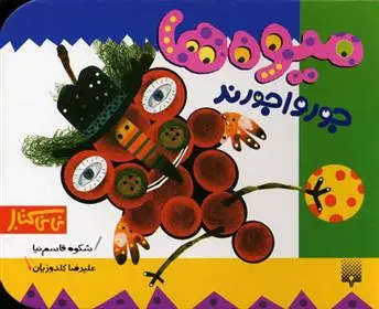 خرید و قیمت کتاب میوه ها جورواجورند اثر شکوه قاسم نیا