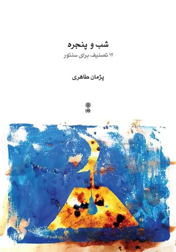 دانلود pdf کتاب شب و پنجره پژمان طاهری