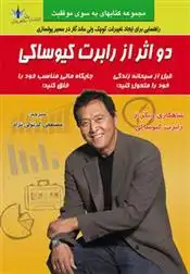 دانلود pdf کتاب دو از رابرت کیوساکی رابرت تی کی یوساکی