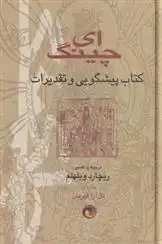 دانلود pdf کتاب ای چینگ ریچارد ویلهلم