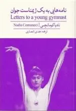 دانلود pdf کتاب نامه هایی به یک ژیمناست جوان نادیا کومانچی