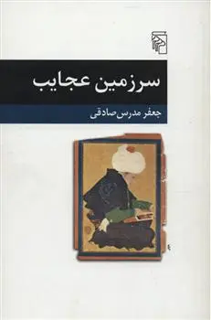 خرید و قیمت کتاب سرزمین عجایب اثر جعفر مدرس صادقی