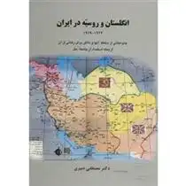 دانلود pdf کتاب انگلستان و روسیه در ایران 1919-1922 مصطفی دبیری