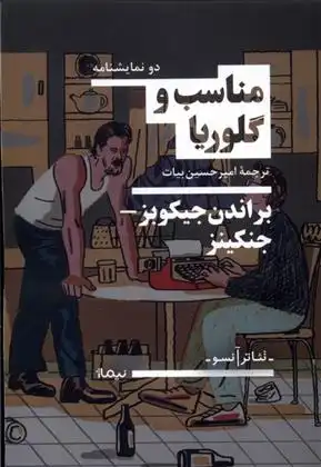 دانلود pdf کتاب مناسب و گلوریا براندن جیکوبز جنکینز