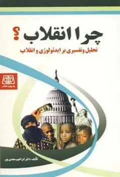 دانلود pdf کتاب چرا انقلاب ؟ ابراهیم سعدی پور