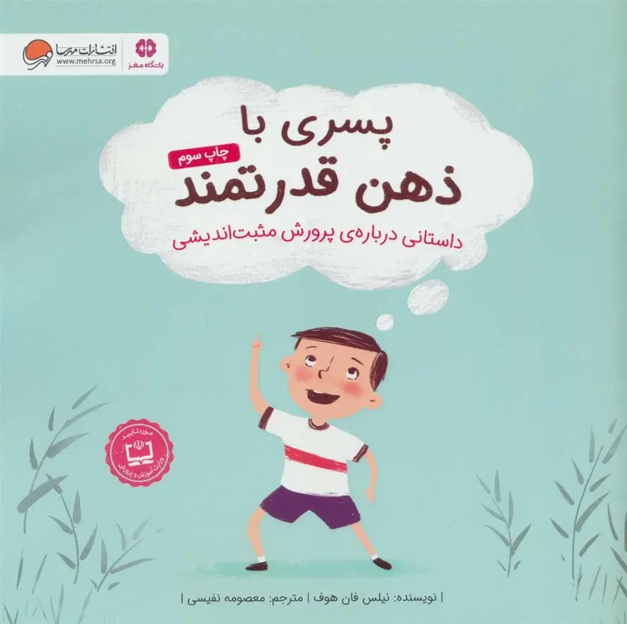 دانلود pdf کتاب پسری با ذهن قدرتمند نیلس فان هوف