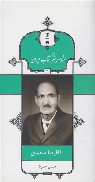 دانلود pdf کتاب مشاهیر نشر ایران (2) حسین مسرت