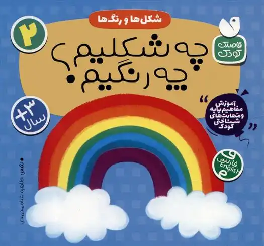 دانلود pdf کتاب شکل ها و رنگ ها : چه شکلیم؟ چه رنگیم؟ طاهره شاه محمدی