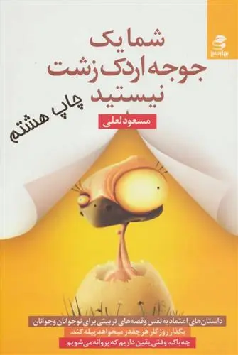 خرید و قیمت کتاب شما یک جوجه اردک زشت نیستید اثر مسعود لعلی