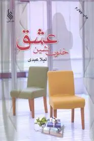 دانلود pdf کتاب خلوت نشین عشق لیلا عبدی