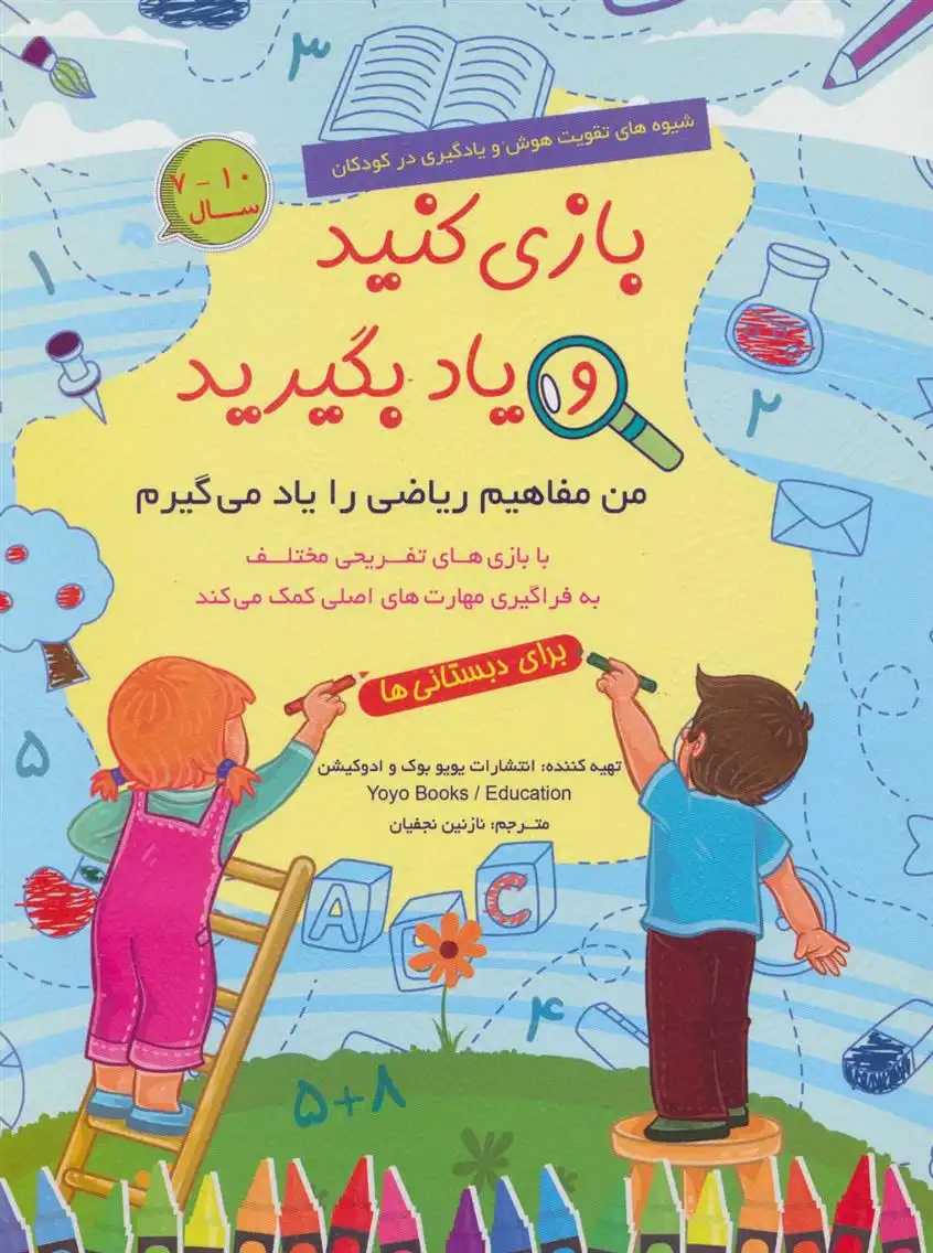 دانلود pdf کتاب بازی کنید و یاد بگیرید (10-7 سال) یویو بوکز