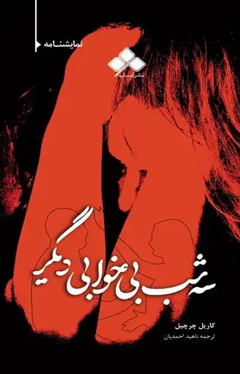 دانلود pdf کتاب سه شب بی خوابی دیگر کاریل چرچیل