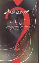 دانلود pdf کتاب هورمون درمانی ، آری یا نه ؟ لیندا لوسلا