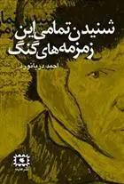 دانلود pdf کتاب شنیدن تمامی این زمزمه های گنگ احمد دریانورد