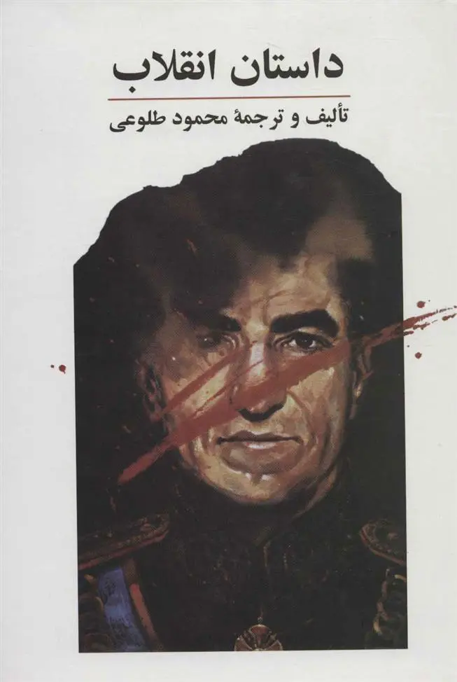 دانلود pdf کتاب داستان انقلاب محمود طلوعی