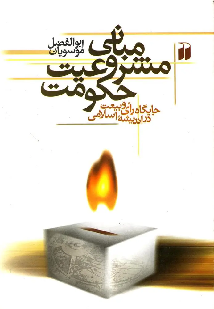 دانلود pdf کتاب مبانی مشروعیت حکومت ابوالفضل موسویان