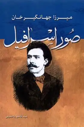 دانلود pdf کتاب میرزا جهانگیر خان صور اسرافیل سید قاسم یاحسینی