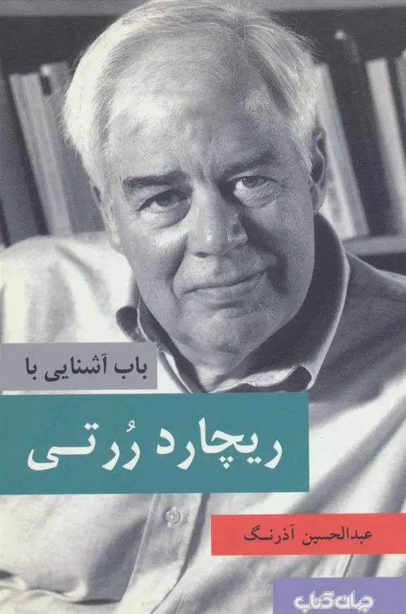 دانلود pdf کتاب باب آشنایی با ریچارد ررتی عبدالحسین آذرنگ