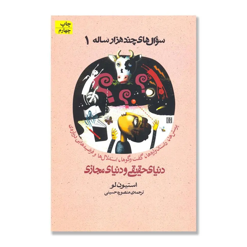 دانلود pdf کتاب سوال های چند هزار ساله ۱ استیفان لاو