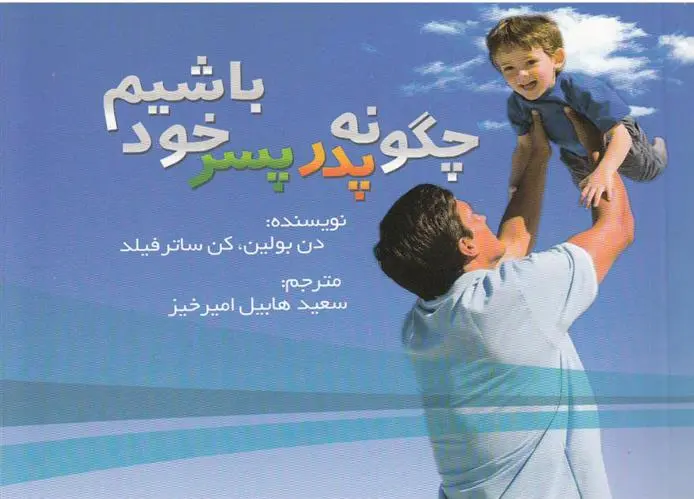 دانلود pdf کتاب چگونه پدر پسر خود باشیم دن بولین