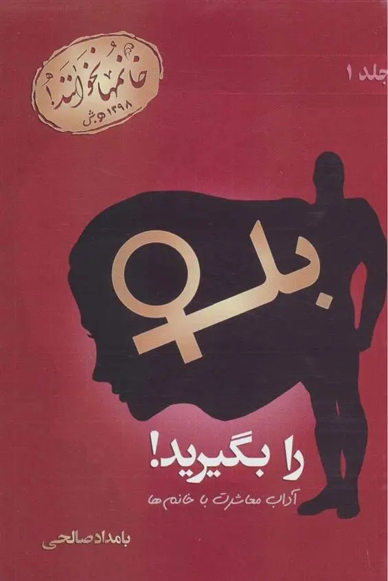 دانلود pdf کتاب بله را بگیرید (جلد اول) بامداد صالحی