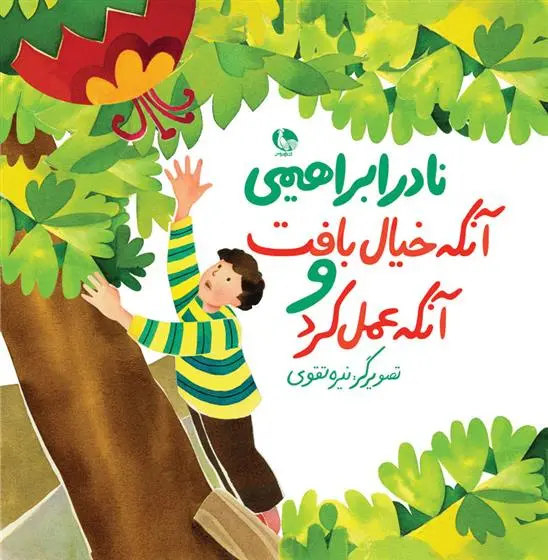 دانلود pdf کتاب آنکه خیال بافت و آنکه عمل کرد نادر ابراهیمی