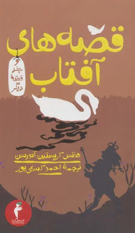 دانلود pdf کتاب قصه های آفتاب و چند قصه دیگر هانس کریستین آندرسن