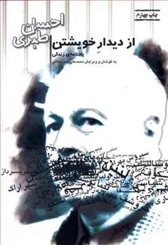 دانلود pdf کتاب از دیدار خویشتن شهرستانی سید هبه الدین