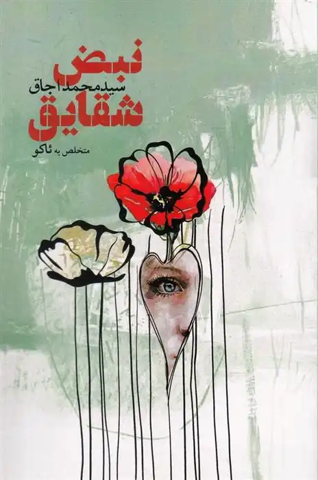 دانلود pdf کتاب نبض شقایق سیدمحمد اجاق