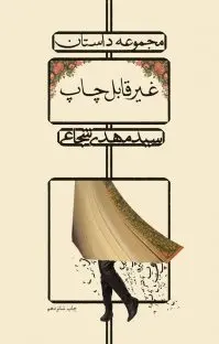 خرید و قیمت کتاب غیر قابل چاپ اثر سید مهدی شجاعی