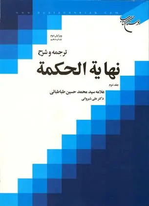 دانلود pdf کتاب ترجمه و شرح نهایه الحکمه (جلد دوم) سید محمدحسین طباطبایی