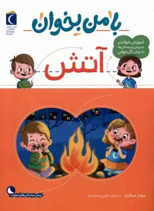 دانلود pdf کتاب با من بخوان : آتش مهناز عسگری