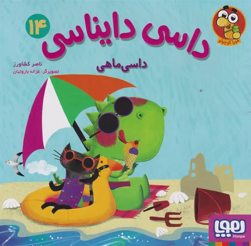 دانلود pdf کتاب داسی دایناسی 14 ناصر کشاورز