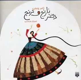 دانلود pdf کتاب دختر نارنج و ترنج ناصر یوسفی