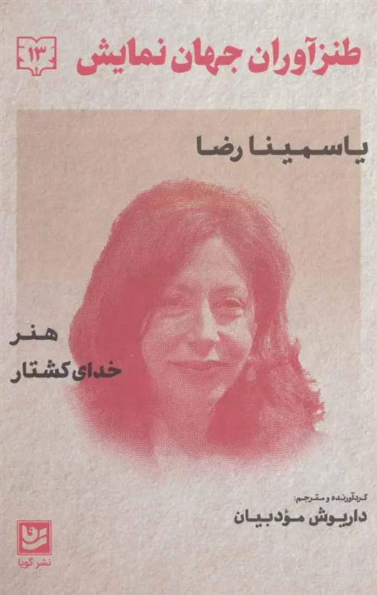 دانلود pdf کتاب طنزآوران جهان نمایش13 یاسمینا رضا