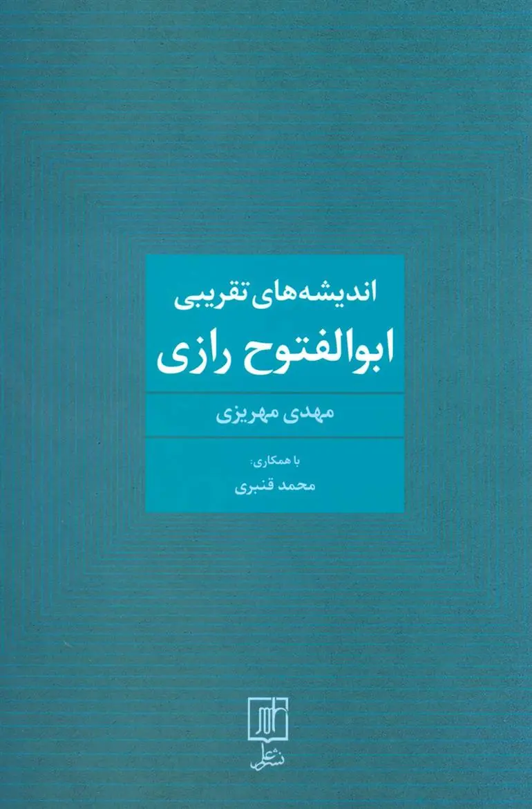 دانلود pdf کتاب اندیشه های تقریبی ابوالفتوح رازی مهدی مهریزی