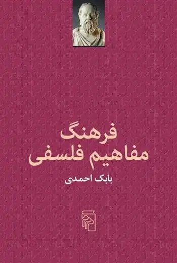 دانلود pdf کتاب فرهنگ مفاهیم فلسفی بابک احمدی
