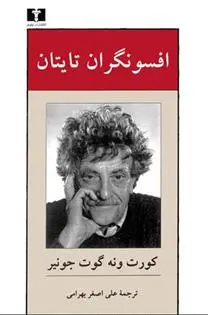 دانلود pdf کتاب افسونگران تایتان کورت ونه گات
