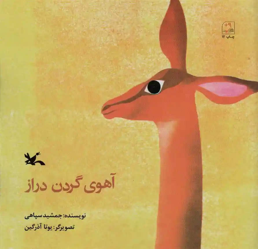 دانلود pdf کتاب آهوی گردن دراز جمشید سپاهی