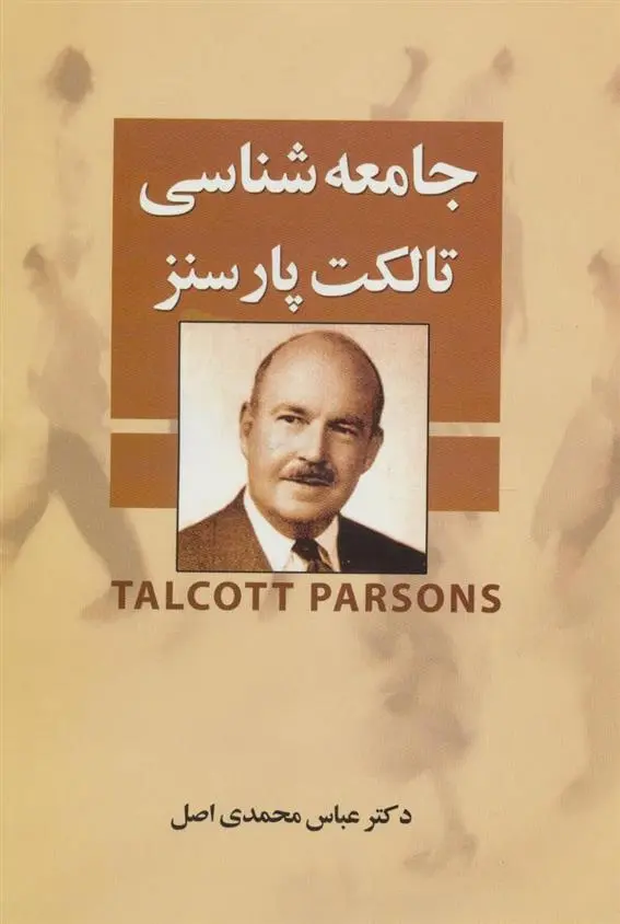 دانلود pdf کتاب جامعه شناسی تالکت پارسنز عباس محمدی اصل