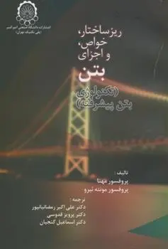 دانلود pdf کتاب ریز ساختار ، خواص و اجزای بتن پ. کومار مهتا