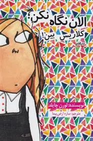 دانلود pdf کتاب الان نگاه نکن کلاریس بین لورن چایلد