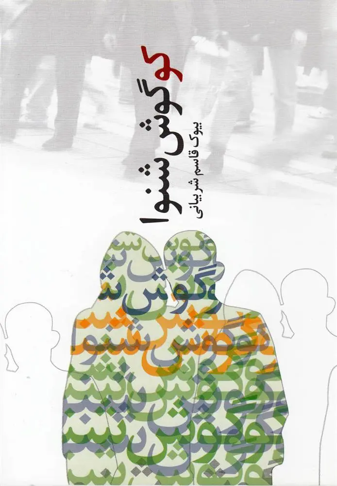 دانلود pdf کتاب کو گوش شنوا بیوک قاسم شربیانی