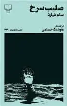 دانلود pdf کتاب صلیب سرخ سام شپرد