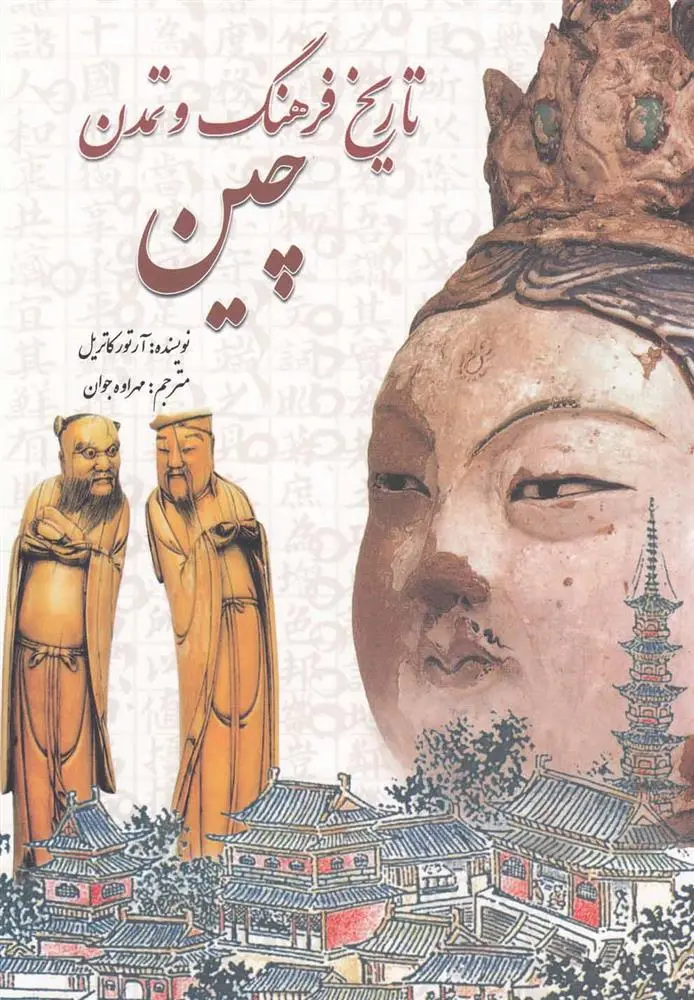 دانلود pdf کتاب تاریخ فرهنگ و تمدن چین آرتور کاتریل