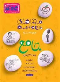 دانلود pdf کتاب ماجراهای من و درسام جامع هفتم گروه مولفان انتشارات خیلی سبز