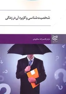دانلود pdf کتاب شخصیت شناسی و کاربرد آن در زندگی مازیار قاسم زاده سنگرودی