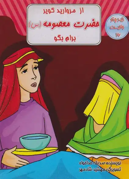 دانلود pdf کتاب از مروارید کویر حضرت معصومه (س) برام بگو صدیقه خداخواه