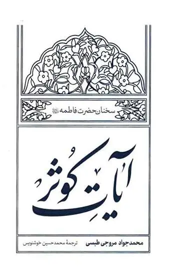 دانلود pdf کتاب آیات کوثر محمدجواد مروجی طبسی